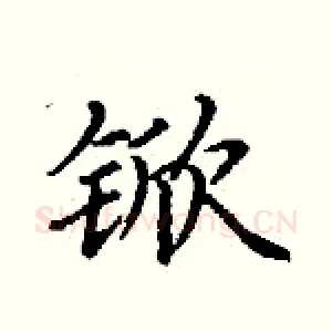 锨