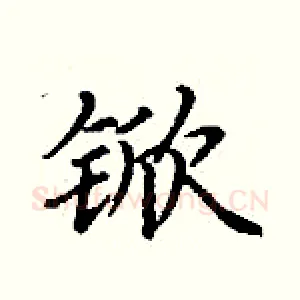 锨