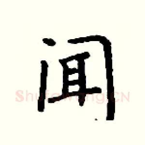 闻