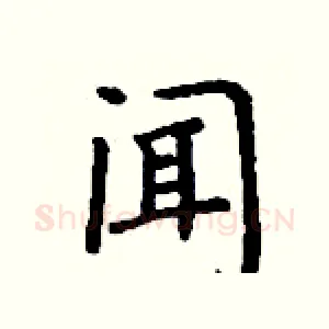 闻