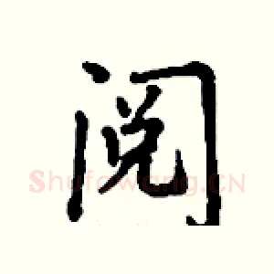 阅