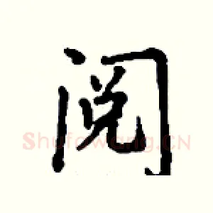 阅