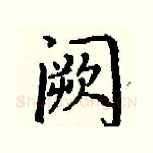 阙
