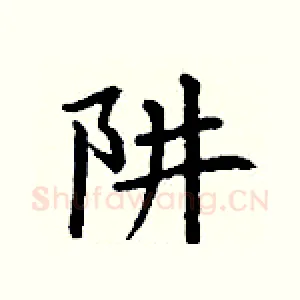 阱