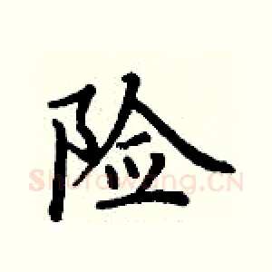 险