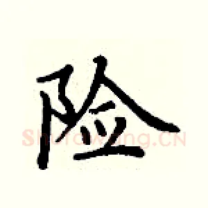 险