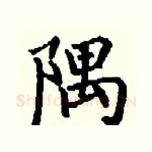 隅