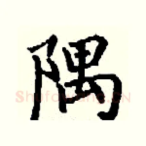 隅