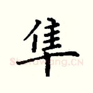 隼