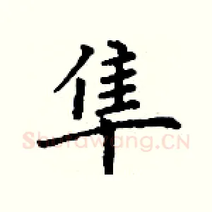 隼