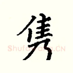 隽
