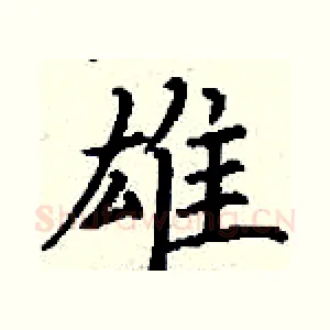 雄
