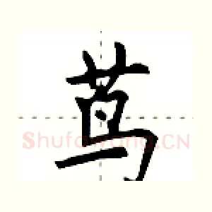 茑