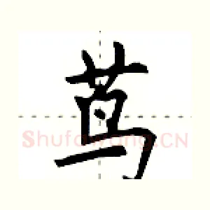 茑