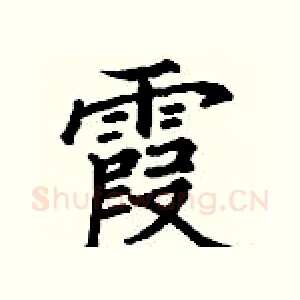 霞