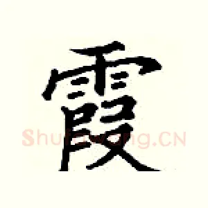 霞