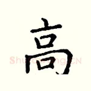 高