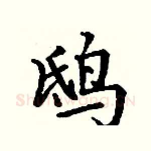 鸱