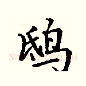 鸱