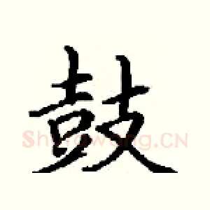鼓