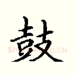 鼓