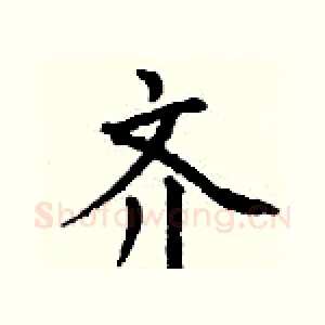 齐