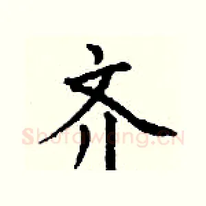 齐