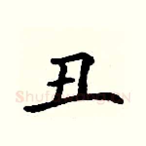 丑