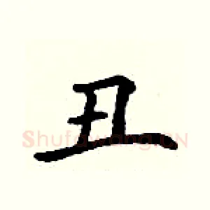 丑