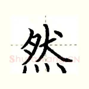 然