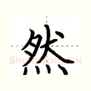 然