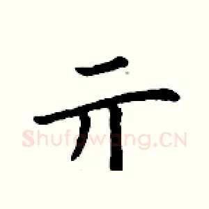 亓