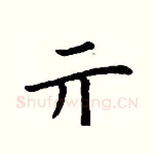 亓