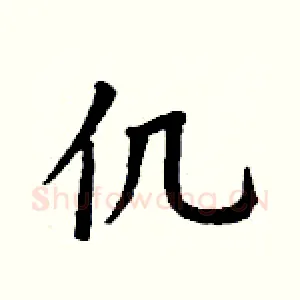 仉