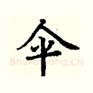 伞