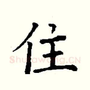 住