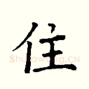 住