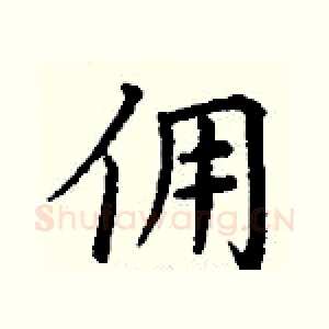 佣