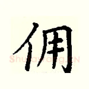 佣