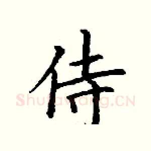 侍