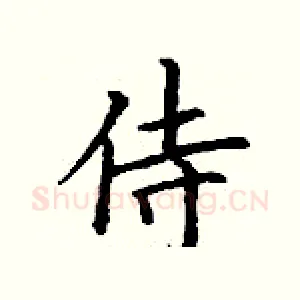 侍
