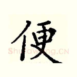 便