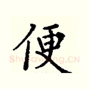 便