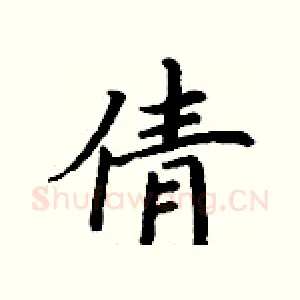 倩