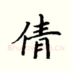 倩