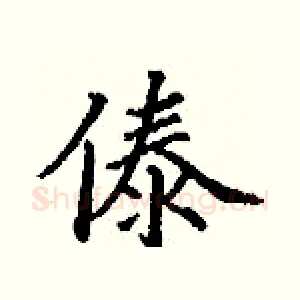 傣