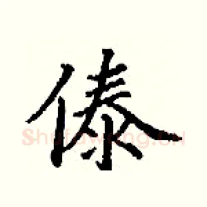 傣