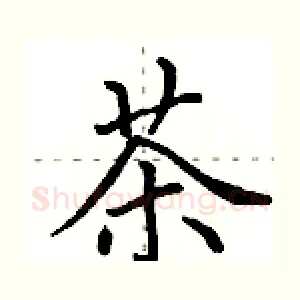 茶