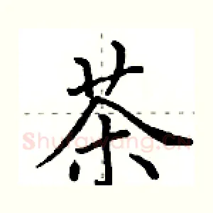 茶