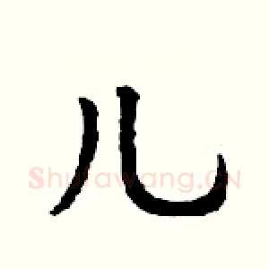 儿